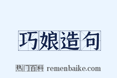 巧娘造句是什么意思的图片